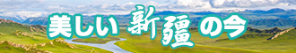 大鸡巴爆艹小美女骚逼网站新疆banner-w330n60.jpg